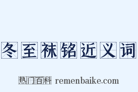 冬至袜铭近义词是什么意思的图片